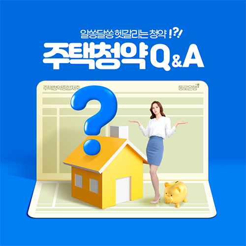 알쏭달쏭 주택 청약 Q&A